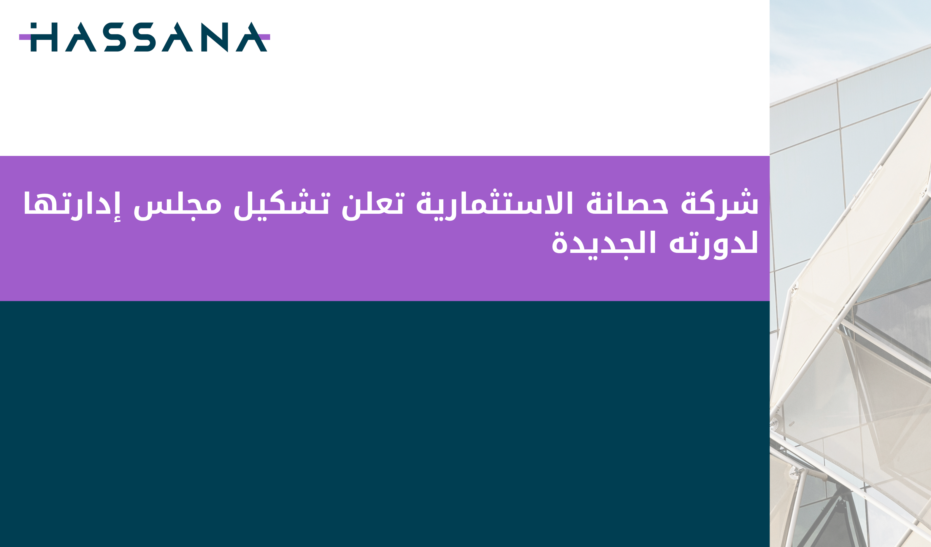 شركة حصانة الاستثمارية تعلن تشكيل مجلس إدارتها لدورته الجديدة